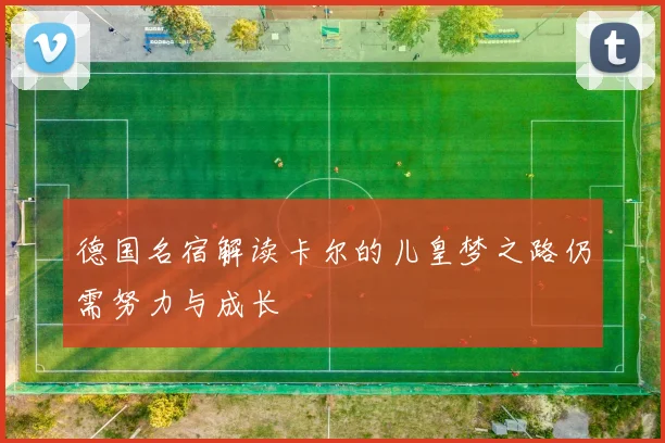 德国名宿解读卡尔的儿皇梦之路仍需努力与成长