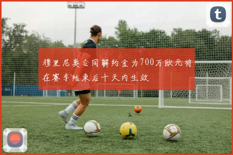 穆里尼奥合同解约金为700万欧元将在赛季结束后十天内生效